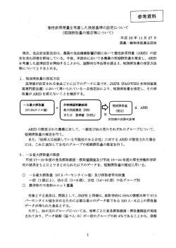 急性参照用量を考慮した残留農薬基準の設定について（PDF：317KB）