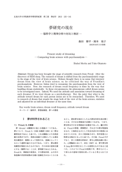 夢研究の現在 - 広島大学 学術情報リポジトリ