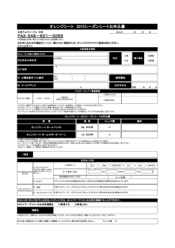 オレンジシート 2015シーズンシートお申込書 FAX