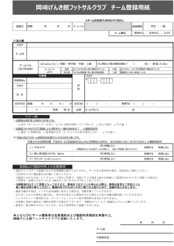 岡崎げんき館フットサルクラブ チーム登録用紙