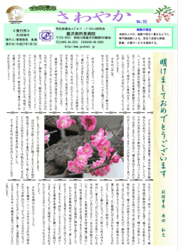 『会報誌さわやか』No.32 平成27年1月号