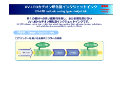 UV-LEDカチオン硬化型インクジェットインク
