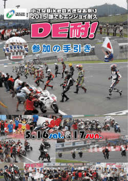 2015 “DE耐！”参加の手引き（PDF 6.5MB）