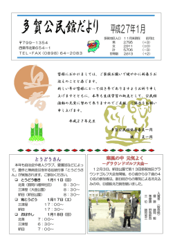 多賀公民館だより 平成27年1月