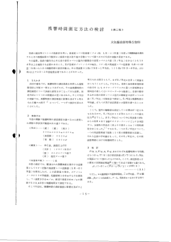 残響時間測定方法の検討