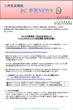 SSL3.0の脆弱性への対応を目的とした パソコンの