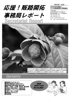 2015年2月号 事務局レポート 掲載しました！