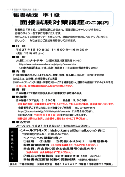 面接試験対策講座のご案内 - 日本秘書クラブ関西支部