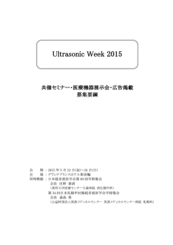 共催セミナー - 日本超音波医学会第88回学術集会