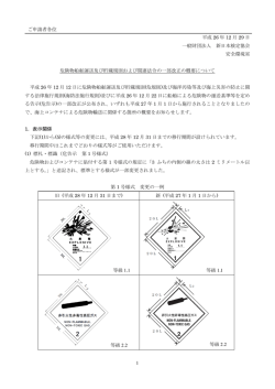 1 平成 26 年 12 月 29 日 一般財団法人 新日本検定協会 安全環境室