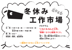 「こねこね ねんど工作」 「新春！ひつじ絵馬づくり」 ※講師のつかない工作