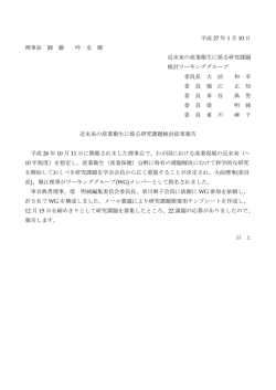 平成 27 年 1 月 10 日 理事長 圓 藤 吟 史 殿 近