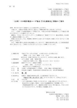 （公財）日本電信電話ユーザ協会『文化講演会』開催のご案内