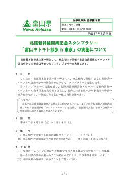 北陸新幹線開業記念スタンプラリー 「富山キトキト散歩 in 東京