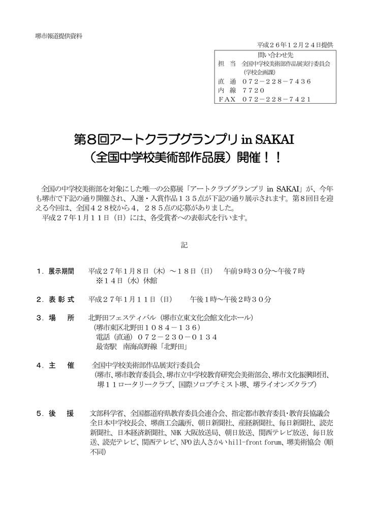 第8回アートクラブグランプリ In Sakai 全国中学校美術部作品展