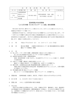 「よくばり体験 子どもバスツアー in 淡路」参加者募集