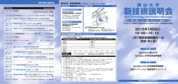 岡 山 大 学 - 新技術説明会