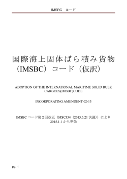 国際海上固体ばら積み貨物 （IMSBC）コード（仮訳）