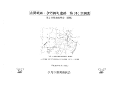 第316次第2回調査現地説明会資料（PDF：1.6MB）