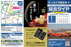 いわて花巻空港総合ダイヤ表1月号を掲載しました。