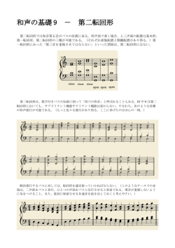 機能和声の基礎9－第二転回形