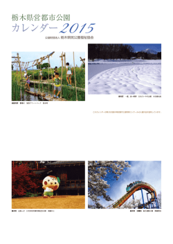 カレンダー2015 - 栃木県民公園福祉協会