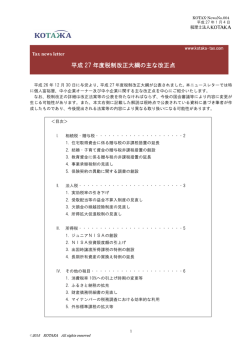 平成 27 年度税制改正大綱の主な改正点