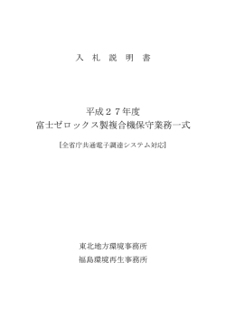 入札説明書[PDF 560.3 KB] - 東北地方環境事務所