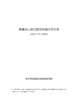 医療法人設立認可申請の手引き（PDF：5349KB）