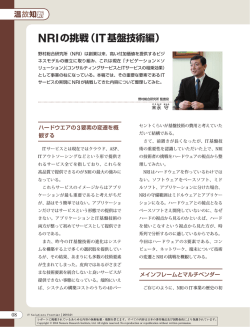 NRIの挑戦（IT基盤技術編） - Nomura Research Institute