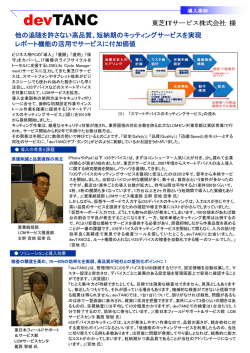 「devTANC導入事例」 東芝ITサービス株式会社様