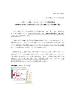 NISSAY ITがマイナンバー対応コンサルティングサービスを提供開始