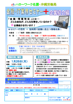 【ハローワーク名護】 「金融・IT業界セミナー」