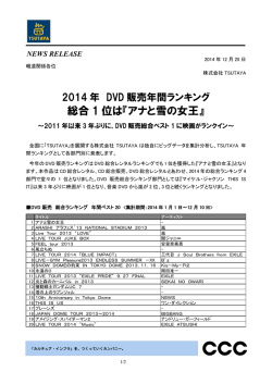 2014年 DVD販売年間ランキング 総合1位は『アナと雪の女王』