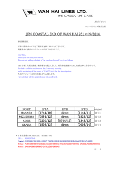 M/V WAN HAI 261 V-N/S214 遅延の件 No.1