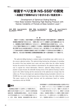 球面すべり支承 NS-SSB の開発 - 新日鉄住金エンジニアリング株式会社