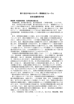第 8 回日中省エネルギー・環境総合フォーラム 全体会議