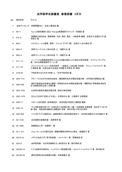 法学部学生読書室 新着図書 3月分