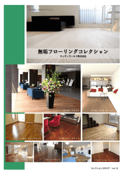 無垢フローリングカタログダウンロード（PDF/4.25MB）