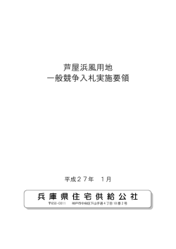 芦屋浜風用地 一般競争入札実施要領