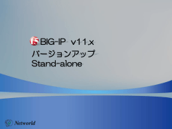 BIG-IP v11 バージョンアップ手順