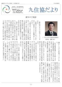 新年のご挨拶 - 九州住宅建設産業協会