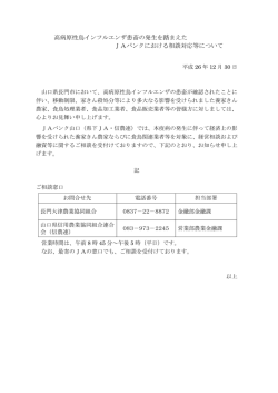 高病原性鳥イ ンフルエンザ患畜の発生を踏まえた J A