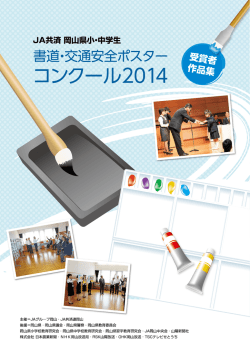 JA共済連 岡山県小中学生 書道・交通安全ポスターコンクール2014
