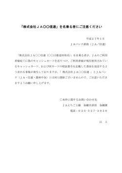 「株式会社JA信連」を名乗る者にご注意ください(PDF)