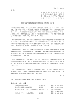 次世代海洋資源調査技術研究組合の始動について