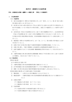 条件付一般競争入札説明書