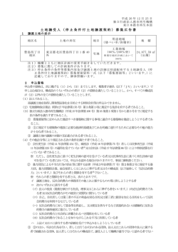 土地譲受人（停止条件付土地譲渡契約）募集広告書