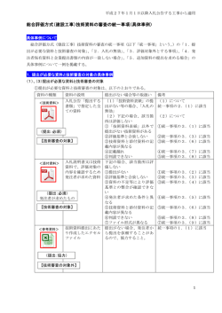 総合評価方式（建設工事）技術資料の審査の統一事項（具体事例）