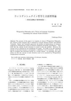 ウィトゲンシュタイン哲学と言語習得論